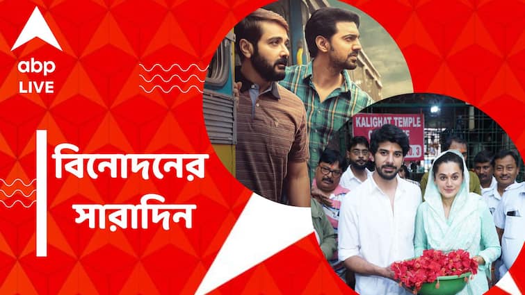 Top Entertainment News Today: Get to know top Entertainment news for the day which you can't miss, know in details Top Entertainment News Today: কালীঘাটে পুজো তাপসী-পাভেলের, প্রকাশ্যে 'কাছের মানুষ'-এর পোস্টার, বিনোদনের সারাদিন