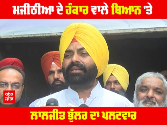 Majithia ਦੇ ਹੰਕਾਰ ਵਾਲੇ ਬਿਆਨ 'ਤੇ Minister Laljit Bhullar ਦਾ ਪਲਟਵਾਰ