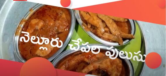 Nellore Fish Pulusu : నోరూరించే నెల్లూరు చేపల పులుసు రెసిపీ ఇదే..! | ABP Desam