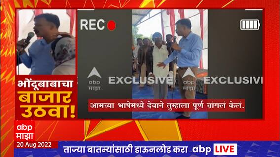 Aurangabad Fake Baba Exposed : पारुंडी गावात जाऊन ABP Majha कडून भोंदूबाबाची पोलखोल, पाहा कसं?