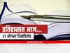 21st August 2022 Important Events : 21 ऑगस्ट दिनविशेष, जाणून घ्या महत्वाच्या घटना