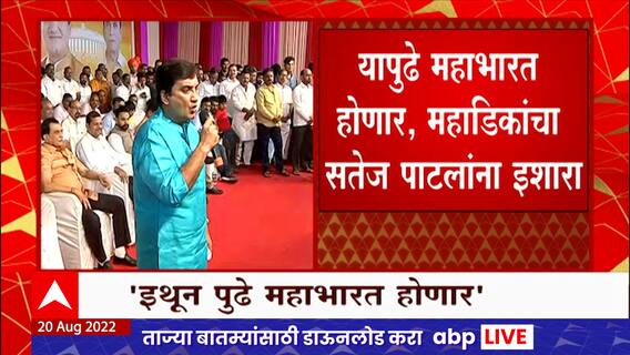 Dhananjay Mahadik on Satej Patil : आता महाभारत होणार, महाडिकांचा सतेज पाटलांना इशारा