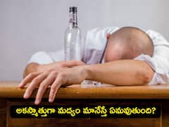 ఆల్కహాల్ మానేస్తే శరీరంలో ఏం జరుగుతుంది? ప్రతి ఒక్కరూ ఇది తెలుసుకోవాలి!