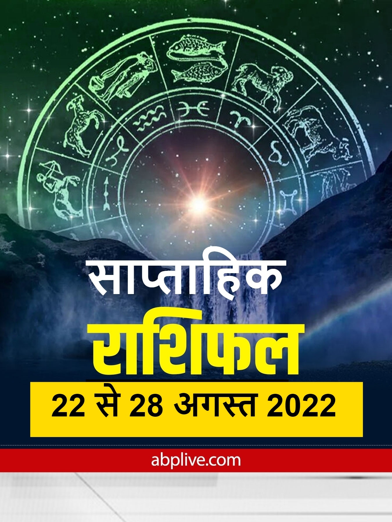 Weekly Horoscope: 22 से 28 अगस्त तक का जानें साप्ताहिक राशिफल