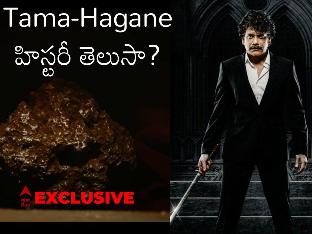 Nagarjuna The Ghost Teaser What is Tamahagane, Why it is So Precious, Know Details Here నాగార్జున 