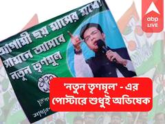 আগামী ৬ মাসের মধ্যেই নতুন তৃণমূল পোস্টার বয় অভিষেক, পড়ল ব্যানার