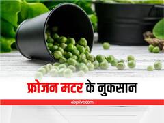 Frozen Peas : फ्रोजन मटर का जमकर करते हैं सेवन? पहले जान लें इसके नुकसान