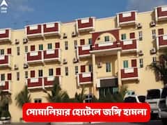 সোমালিয়ার হোটেলে জঙ্গি হামলা, এলোপাথাড়ি গুলি, বোমা বিস্ফোরণ, নিহত কমপক্ষে ১৫