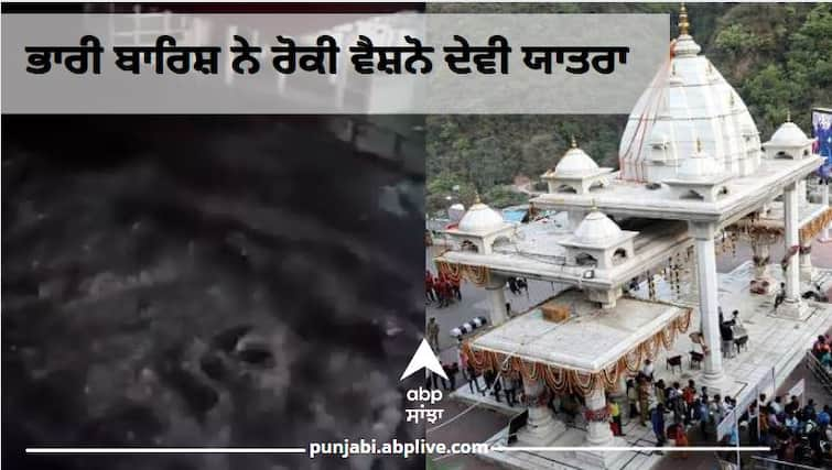 Vaishno Devi Yatra suspended due to flood-like situation ਭਾਰੀ ਬਾਰਿਸ਼ ਨਾਲ ਬਣੀ ਹੜ੍ਹ ਵਰਗੀ ਸਥਿਤੀ , ਰੋਕੀ ਗਈ ਵੈਸ਼ਨੋ ਦੇਵੀ ਯਾਤਰਾ, ਕਟੜਾ 'ਚ ਹੀ ਰੋਕੇ ਸ਼ਰਧਾਲੂ