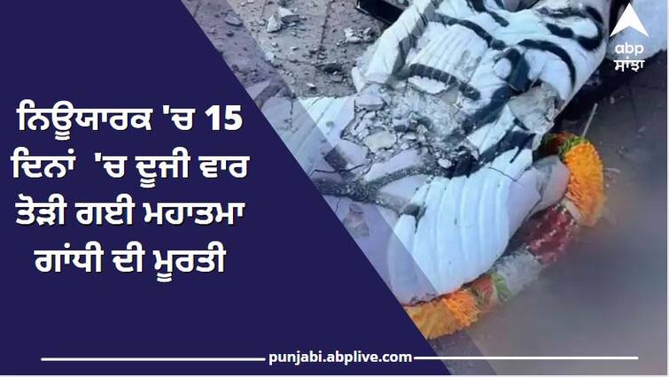 Newyork: Mahatma Gandhi idol vandalised second time in 15 days indian consulate condemned ਨਿਊਯਾਰਕ 'ਚ ਮੁੜ ਤੋੜੀ ਗਈ ਮਹਾਤਮਾ ਗਾਂਧੀ ਦੀ ਮੂਰਤੀ, ਭਾਰਤੀ ਦੂਤਾਵਾਸ ਨੇ ਕੀਤੀ ਨਿੰਦਾ, 2 ਹਫਤਿਆਂ ਅੰਦਰ ਲਗਾਤਾਰ ਦੂਜੀ ਘਟਨਾ