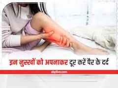 पैर दर्द से हैं परेशान तो ये नुस्ख आजमाएं, छूट जाएगी पेनकिलर की आदत