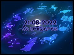 Horoscope Today 21 August 2022: ఈ రాశులవారు ఎవ్వరినైనా సులభంగా ప్రభావితం చేయగలరు, ఆగస్టు 21 రాశిఫలాలు