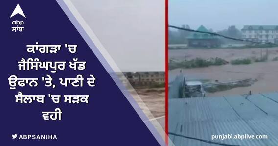 ਕਾਂਗੜਾ 'ਚ ਜੈਸਿੰਘਪੁਰ ਖੱਡ ਉਫਾਨ 'ਤੇ, ਪਾਣੀ ਦੇ ਸੈਲਾਬ 'ਚ ਸੜਕ ਵਹੀ