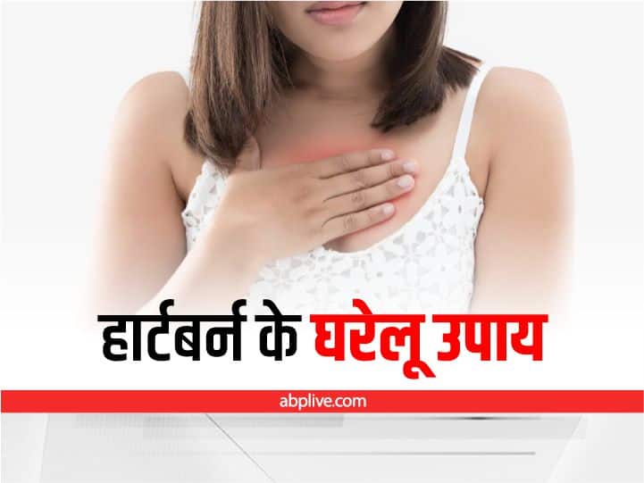 Home Remedies To Cure Heartburn  Home Remedies: सीने में जलन से हैं बेहाल, इन घरेलू उपायों सें इलाज