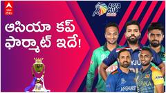 Cricket Asia Cup 2022 : ఆసియా కప్ ఫార్మాట్ ఏంటో చూడండి | ABP Desam
