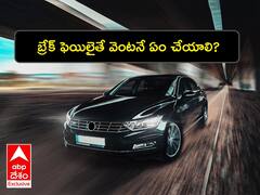 కారు సడెన్‌గా బ్రేక్ ఫెయిలైతే ఏం చేయాలి? ఇదిగో ఇలా చేస్తే అంతా సేఫ్!