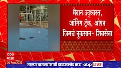 Dahi Handi मुंळे जांबोरी मैदानातील जॉगिंग ट्रॅक, ओपन जिमचं नुकसान; शिवसेनेचे भाजपवर आरोप