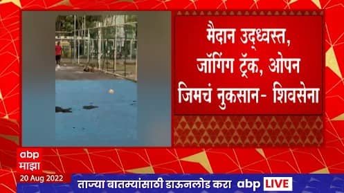 Dahi Handi मुंळे जांबोरी मैदानातील जॉगिंग ट्रॅक, ओपन जिमचं नुकसान; शिवसेनेचे भाजपवर आरोप