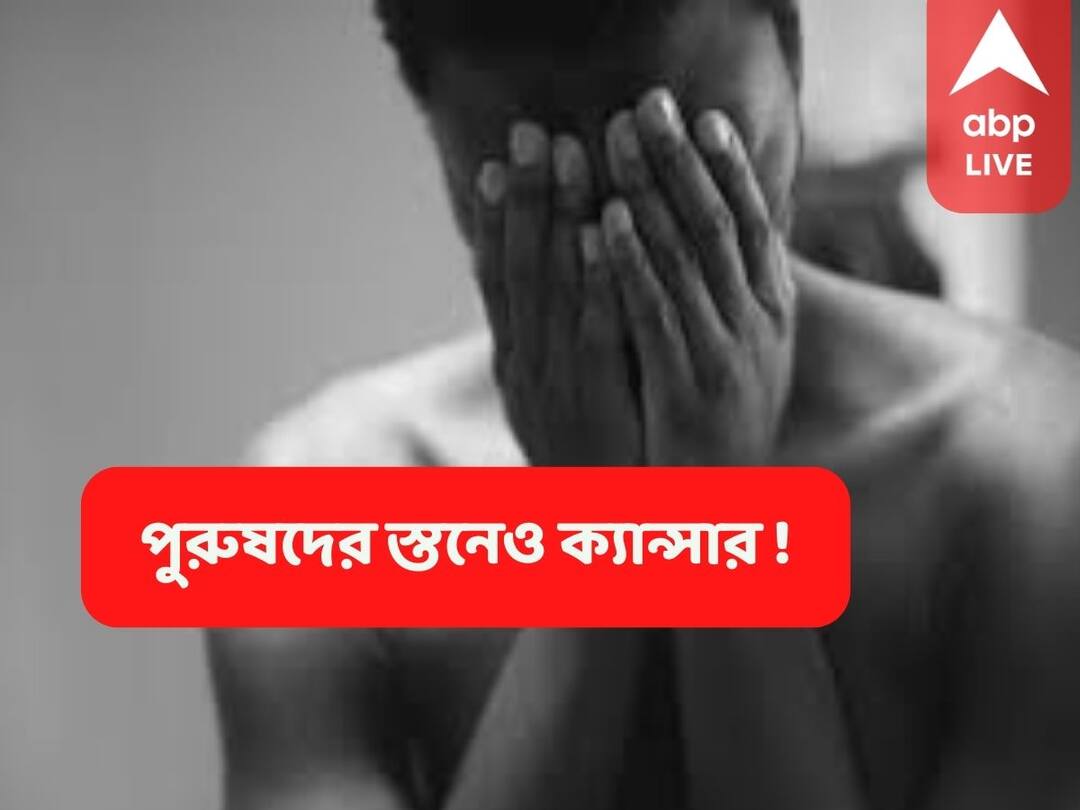 Male Breast Cancer : পুরুষদেরও স্তনে ক্যান্সার ! উপসর্গ না বুঝলে পরিণতি ভয়ানক Male breast cancer Symptoms and causes, risk, Dr. Sourav Kumar Ghosh discusses ABP Live Exclusive Male Breast Cancer : পুরুষদেরও স্তনে ক্যান্সার ! উপসর্গ না বুঝলে পরিণতি ভয়ানক