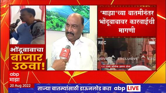 Aurangabad Bhondubaba Exposed : 'माझा'च्या बातमीची सरकारने घेतली दखल; मंत्री संदीपान भुमरेंचे चौकशीचे आदेश