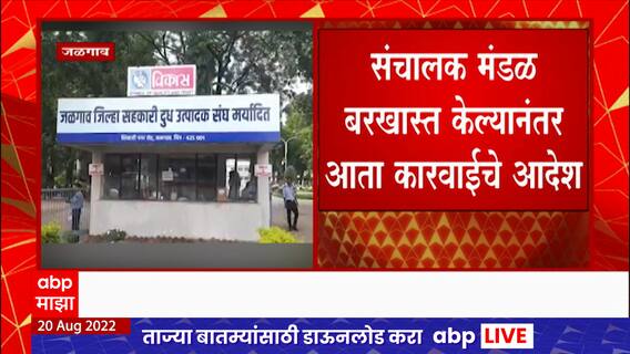 Eknath Khadse : जिल्हा दूध संघाच्या संचालकांवर कारवाई करण्याचे शिंदे सरकारचे आदेश, खडसेंना धक्का