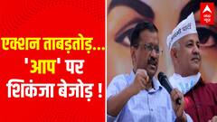 एक्शन ताबड़तोड़... 'आप' पर शिकंजा बेजोड़ | Manish Sisodia CBI Raid | Delhi News | AAP Vs BJP | ABPLIVE