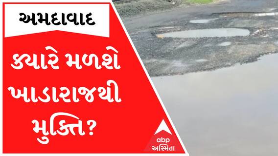 Ahmedabad: ખાડારાજથી લોકોને હજુય નથી મળી મુક્તિ, આ જુઓ દ્રશ્યો