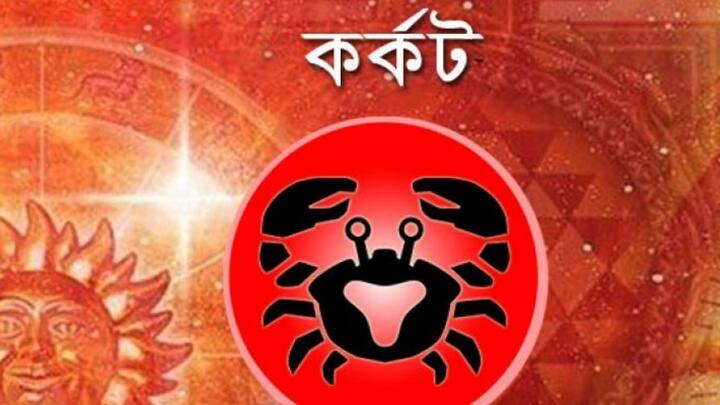পরিশ্রম করে থাকলে আজ তার ফল পাবেনই। বাড়বে আত্মবিশ্বাস। অর্থনৈতিক সঙ্কট থাকলে, কেটে যাবে। পরিবারের সমর্থনে বাড়বে মনের জোর।