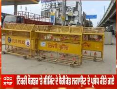 ਇਕ ਵਾਰ ਫ਼ਿਰ ਕਿਸਾਨ ਅੰਦੋਲਨ ਦੀ ਆਹਤ - ਤਿਕੜੀ ਬਾਰਡਰ 'ਤੇ ਬੈਰੀਕੇਡਿੰਗ ਲਗਾ ਕੇ ਕੀਤੀ ਜਾ ਰਹੀ ਚੈਕਿੰਗ