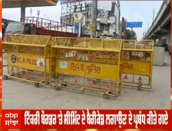 ਇਕ ਵਾਰ ਫ਼ਿਰ ਕਿਸਾਨ ਅੰਦੋਲਨ ਦੀ ਆਹਤ - ਤਿਕੜੀ ਬਾਰਡਰ 'ਤੇ ਬੈਰੀਕੇਡਿੰਗ ਲਗਾ ਕੇ ਕੀਤੀ ਜਾ ਰਹੀ ਚੈਕਿੰਗ