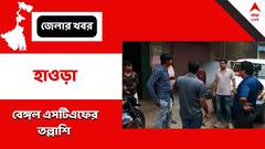 বাঁকড়ায় ফ্ল্যাট ভাড়া নিয়ে কোচিং সেন্টার, আড়ালে জঙ্গি মডিউল ? ২ ধৃতকে নিয়ে তল্লাশি STF-এর