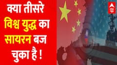 चीन की चौधराहट, क्या विश्व युद्ध है आहट ?
