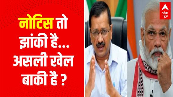नोटिस तो झांकी है...असली खेल बाकी है ? | Manish Sisodia CBI Raid | Delhi News | AAP Vs BJP | ABPLIVE