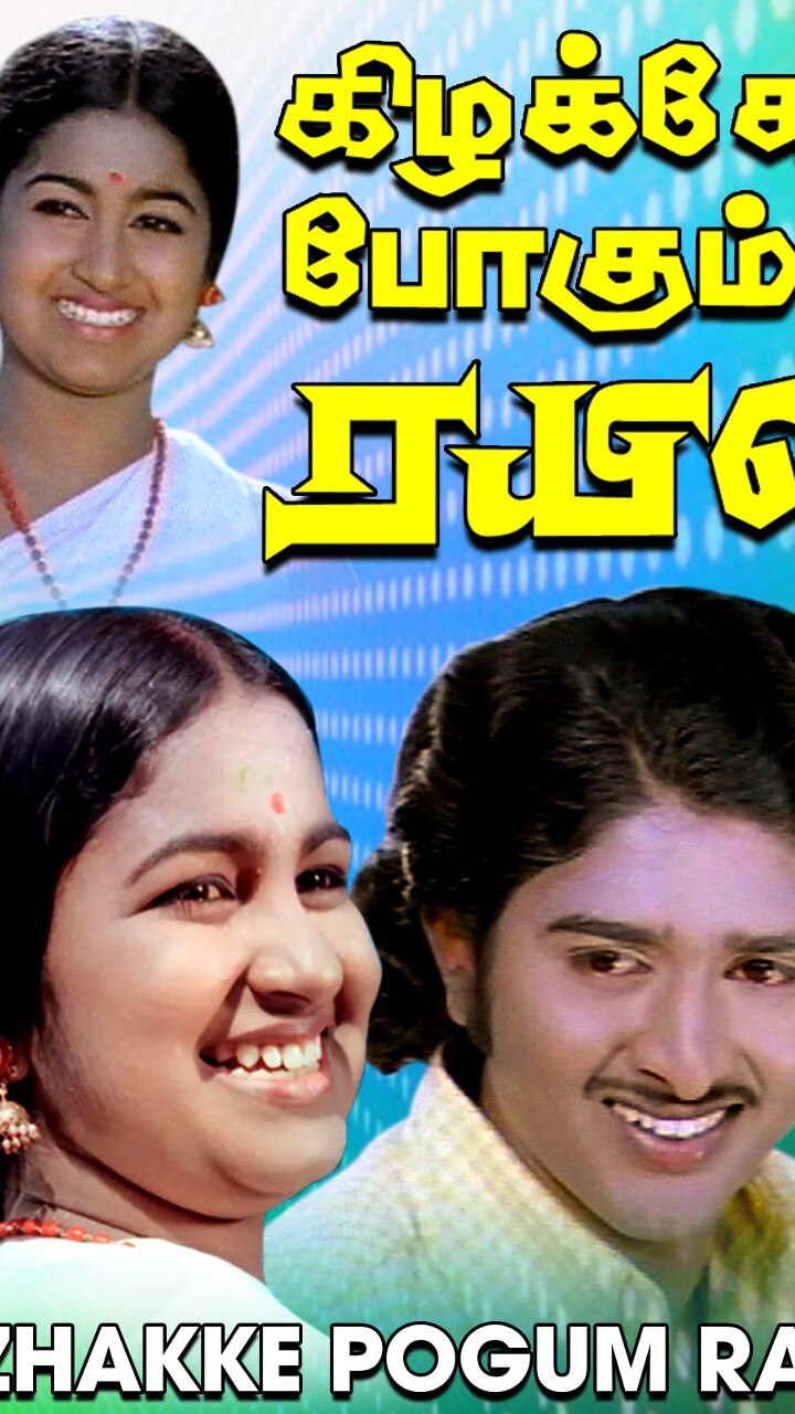 கிழக்கே போகும் ரயில்