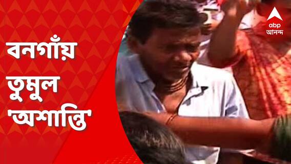 North 24 Pargana: বনগাঁয় উপনির্বাচনে তুমুল বচসা, তৃণমূল-বিজেপি সংঘর্ষ। Bangla News