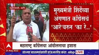 Aare Congress Strike : मुख्यमंत्री शिंदेच्या अंगणात कॉंग्रेसचं 'आरे'वरुन का रे... ! : ABP Majha