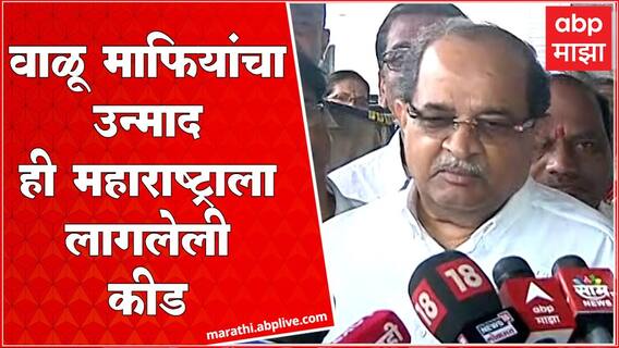 Radhakrishna Vikhe Patil : वाळू माफियांचा उन्माद ही संपूर्ण महाराष्ट्राला लागलेली कीड