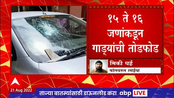 Pune मधील कात्रजमध्ये गाड्यांची तोडफोड, संपूर्ण घटना सीसीटीव्हीमध्ये कैद : ABP Majha