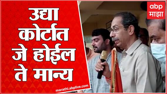 Uddhav Thackeray: कोर्टाचा निर्णय जे होईल ते होईल, माझा न्याय देवतेवर विश्वास