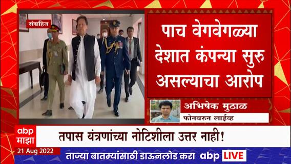 Imran Khan: पाकिस्तानचे माजी पंतप्रधान इम्रान खान यांना अटक होणार?