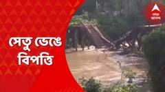 West Medinipur: টানা বৃষ্টির জের, শিলাবতী নদীতে কাঠের সেতু ভেঙে বিপত্তি । Bangla News