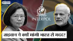 China Taiwan conflict: Interpol में शामिल होना चाहता है ताइवान, मांगी भारत से मदद