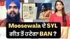 Moosewala ਦੇ SYL ਗੀਤ ਤੋਂ ਹਟੇਗਾ BAN ? RTI 'ਚ ਵੱਡਾ ਖ਼ੁਲਾਸਾ