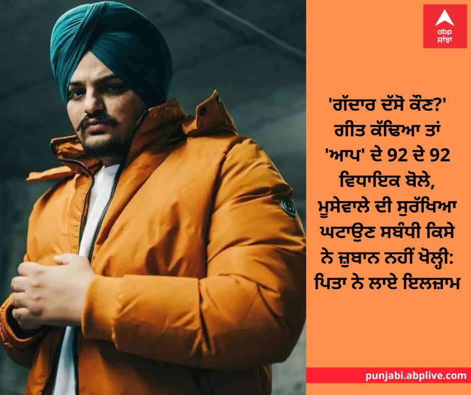 'ਗੱਦਾਰ ਦੱਸੋ ਕੌਣ?' ਗੀਤ ਕੱਢਿਆ ਤਾਂ 'ਆਪ' ਦੇ 92 ਦੇ 92 ਵਿਧਾਇਕ ਬੋਲੇ, ਮੂਸੇਵਾਲੇ ਦੀ ਸੁਰੱਖਿਆ ਘਟਾਉਣ ਸਬੰਧੀ ਕਿਸੇ ਨੇ ਜ਼ੁਬਾਨ ਨਹੀਂ ਖੋਲ੍ਹੀ: When the song was played, 92 out of 92 MLAs of 'AAP' spoke, no one spoke about reducing the security of Moosewale 'ਗੱਦਾਰ ਦੱਸੋ ਕੌਣ?' ਗੀਤ ਕੱਢਿਆ ਤਾਂ 'ਆਪ' ਦੇ 92 ਦੇ 92 ਵਿਧਾਇਕ ਬੋਲੇ, ਮੂਸੇਵਾਲੇ ਦੀ ਸੁਰੱਖਿਆ ਘਟਾਉਣ ਸਬੰਧੀ ਕਿਸੇ ਨੇ ਜ਼ੁਬਾਨ ਨਹੀਂ ਖੋਲ੍ਹੀ: