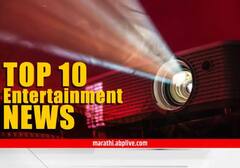 TOP 10 Entertainment News : दिवसभरातील दहा महत्त्वाच्या मनोरंजनविषयक बातम्या