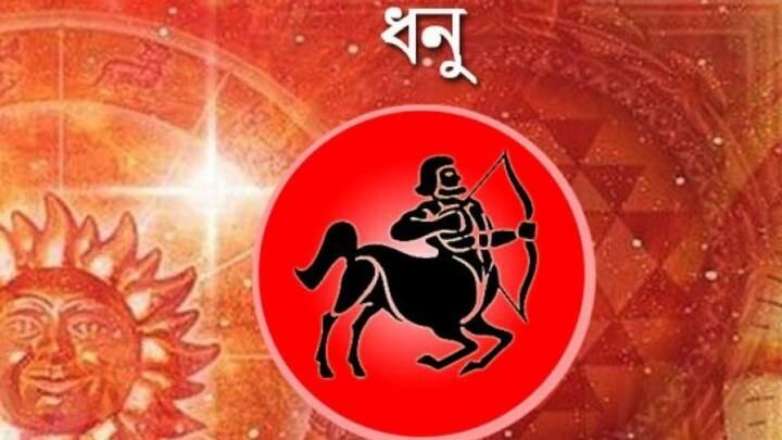 আনন্দেই কাটবে সারাদিন। বাড়িতেও অশান্তির পরিবেশ কাটবে। বরং পরস্পরের প্রতি দায়িত্ববোধ প্রকাশ পাবে। কেউ টাকা ধার চাইতে পারেন। আপনিও কারও কাছে টাকা চাইতে পারেন। খালিহাতে ফিরতে হবে না। বাড়িতে অতিথি আসতে পারেন।