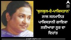Nayyara Noor Death: 'ਬੁਲਬੁਲ-ਏ-ਪਾਕਿਸਤਾਨ' ਨਾਲ ਸਨਮਾਨਿਤ ਪਾਕਿਸਤਾਨੀ ਗਾਇਕਾ ਨਈਆਰਾ ਨੂਰ ਨੇ ਦੁਨੀਆ ਨੂੰ ਕਿਹਾ ਅਲਵਿਦਾ