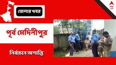 দফায় দফায় অশান্তি, মারিশদা সমবায় কৃষি উন্নয়ন সমিতির ভোটে গণ্ডগোলে 'কাঠগড়ায়' তৃণমূল