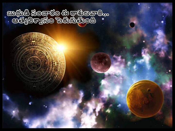 Budha Gochar 2022  mercury transit will be get benifit these 6 zodiac signs, Know In details Budha Gochar 2022 : కన్యారాశిలోకి బుధుడు, ఈ 6 రాశుల ఉద్యోగులు-వ్యాపారులకు విశేష ఫలితం, ఆ రాశులవారికి ఆర్థిక నష్టం