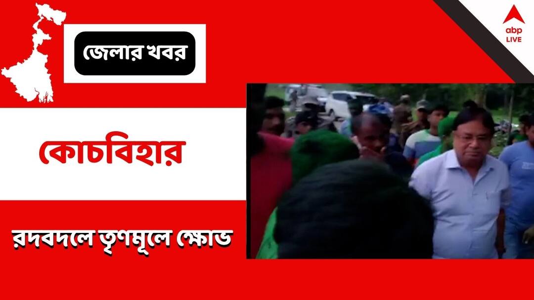 Coochbehar : Huge reshuffle within TMC in Coochbehar, several leaders expressed anger Coochbehar : কোচবিহারে ব্যাপক রদবদল তৃণমূলে, পদ থেকে বাদ পড়া একাধিক নেতার গলায় ক্ষোভের সুর